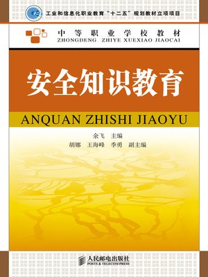 cover image of 安全知识教育
